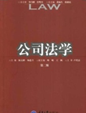 公司法学(第二版)