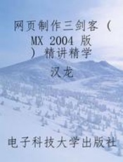 网页制作三剑客 (MX 2004 版) 精讲精学