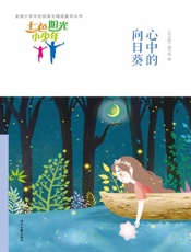 心中的向日葵