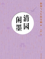 清园闲墨：新闻与人生的交响