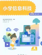 小学信息科技（二年级上册）
