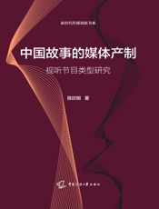中国故事的媒体产制