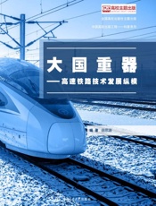 大国重器：高速铁路技术发展纵横