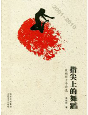 指尖上的舞蹈