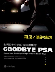 再见，演讲焦虑：七天控制你的公众演讲焦虑 - 李超 亚然