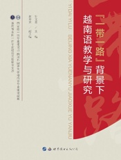 “一带一路”背景下越南语教学与研究