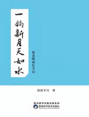 一钩新月天如水　崔老师成长手记
