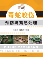 毒蛇咬伤预防与紧急处理