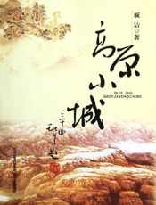 高原小城