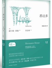 悦经典系列12：悉达多