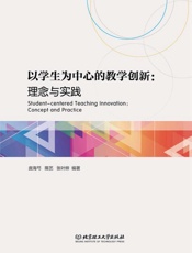 以学生为中心的教学创新　理念与实践