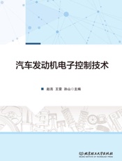 汽车发动机电子控制技术)
