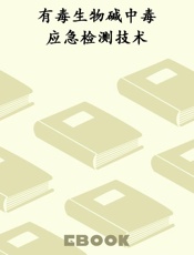 有毒生物碱中毒应急检测技术