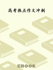 高考热点作文冲刺