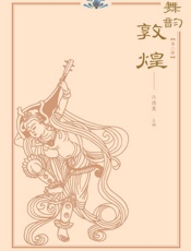 舞韵敦煌（第2册）
