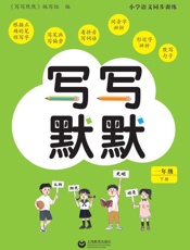 写写默默.一年级 下册