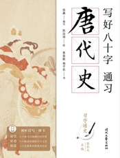 写好八十字，通习唐代史