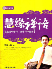 慧缘禅语