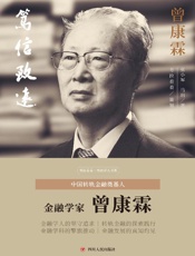 笃信致远：曾康霖