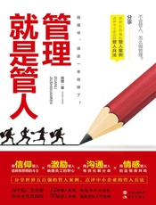 管理就是管人