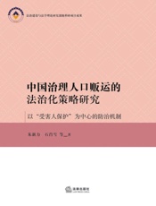 中国治理人口贩运的法治化策略研究——以“受害人保护”为中心的防治机制
