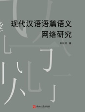 现代汉语语篇语义网络研究