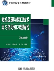 微机原理与接口技术复习指导和习题解答（第2版）