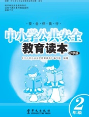 中小学公共安全教育读本　小学版　二年级