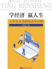 学经济　赢人生——大学生行为的经济学分析