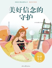 美好信念的守护