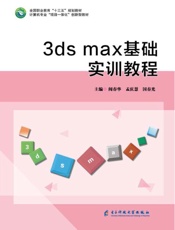3ds max基础实训教程