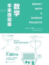数学本来很简单 - 赛·太蒙尼