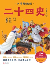 二十四史少年：精编版（第4卷）