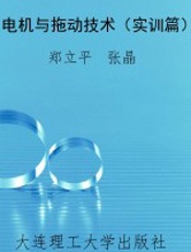 电机与拖动技术（实训篇）