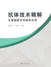 抗体技术精解：从基础研究到临床应用