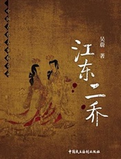 江东二乔