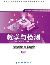 教学与检测　市场营销专业综合（上）