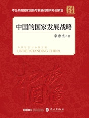中国的国家发展战略