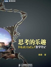 思考的乐趣 Matrix67数学笔记-顾森