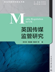 英国传媒监管研究