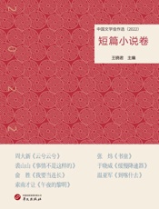 中国文学佳作选.短篇小说卷.2022