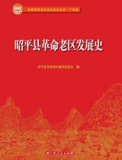 昭平县革命老区发展史