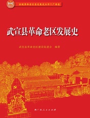 武宣县革命老区发展史