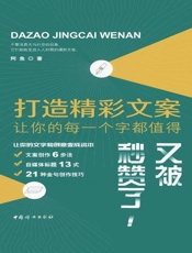 打造精彩文案：让你的每一个字都值得