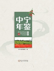 中宁年鉴　2020