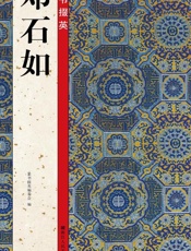 篆书掇英 邓石如