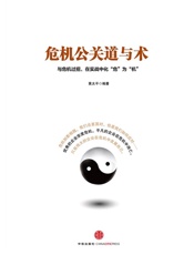 危机公关道与术