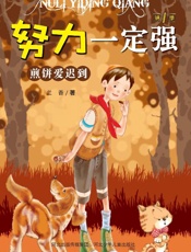 煎饼爱迟到（第2版）