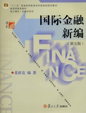十二五普通高等教育本科国家级规划教材•复旦博学金融学系列_国际金融新编(第5版) - 姜波克