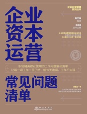 企业资本运营常见问题清单